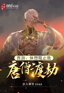 Journey to the West: Don't Even Think of Stopping Me, Monk Tang, from Overcoming the Tribulation!