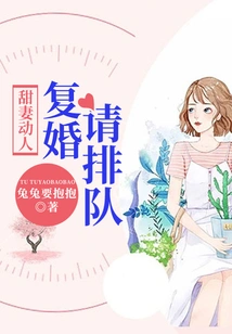 Sweet Wife is Touching: Please Line up for Remarriage