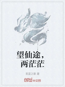 Looking at the Road to Immortality, the Two Sides Are Vast