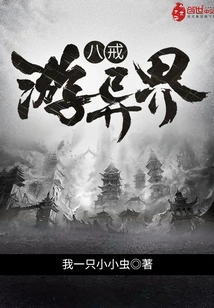 Bajie Travels to Another World