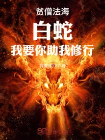 Poor Monk Fa Hai: White Snake, I Want You to Help Me Practice