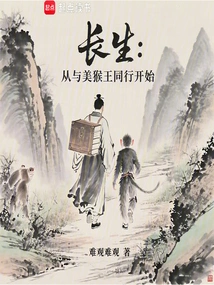 Immortality: Starting with the Monkey King