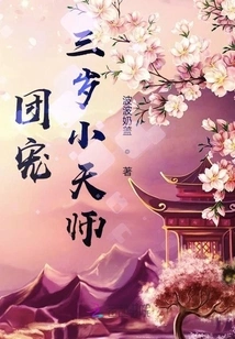 The Group's Favorite Three-year-old Little Celestial Master