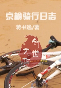Jingyu Cycling Diary