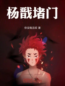 Yang Jian Blocked the Door