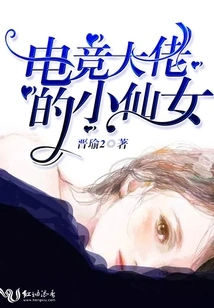 The Little Fairy of the E-sports Boss