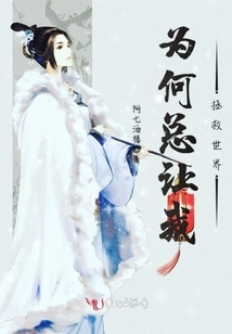 Why Do You Always Ask Me to Save the World?