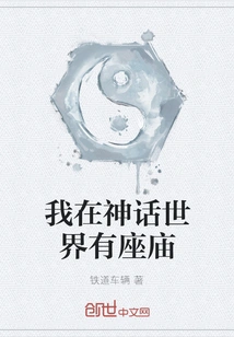 I Have a Temple in the Mythical World