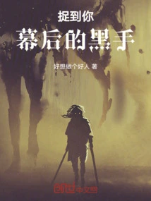 Catch You, the Mastermind Behind the Scenes