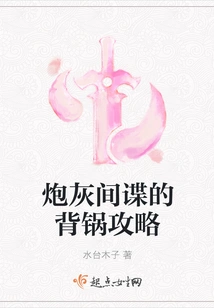 The Cannon Fodder Spy's Strategy for Taking the Blame