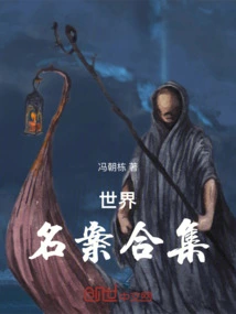 Collection of World Famous Cases