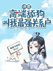 Honghuang: High-end Dog Licker, Call Me the One with the Strongest Relationship