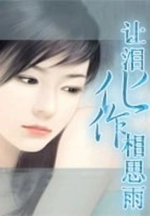 Let the Tears Turn into Lovesickness Rain