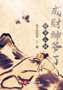 How Did I Become the God of Wealth?