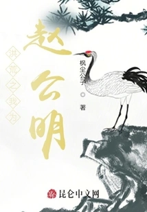 I Am Zhao Gongming in the Prehistoric Times