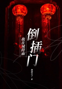 I Barged in the Door at the Chenghuang Temple