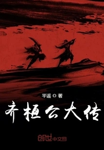 The Great Biography of Duke Huan of Qi