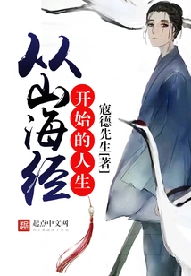 Life Starting from Classic of Mountains and Seas