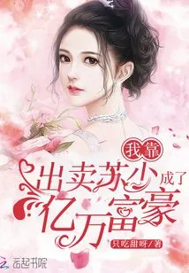 I Became a Billionaire by Betraying Mr. Su