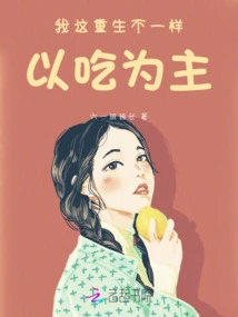 My Rebirth is Different, I Mainly Focus on Eating