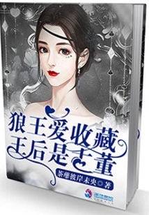 The Wolf King Loves Collecting and the Queen is an Antique