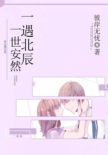 Once You Meet Beichen, You Will Be Safe for the Rest of Your Life