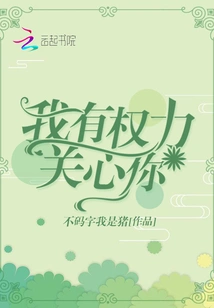 I Have the Right to Care About You