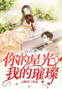 Your Starlight, My Brilliance