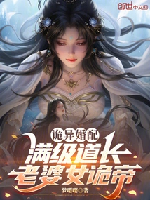 Weird Marriage: Full-level Taoist Priest, Wife, Female Weird Emperor