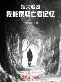 Chasing the Murderer at My Fingertips: I Can Read the Memory of the Dead