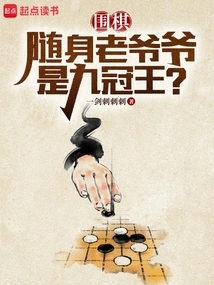 Go: is the Portable Grandpa the Nine-time Champion?