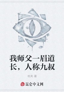 My Master, a Taoist Priest with One Eyebrow, is Known as Uncle Jiu