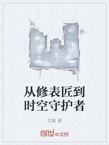 From Watch Repairman to Guardian of Time and Space