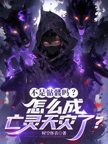 Not a Skeleton? Why Did it Become a Natural Disaster of the Undead?