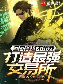 Everyone Travels Without Me and Builds the Strongest Exchange