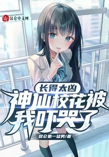 She Looks so Fierce, I Scared the School Beauty to Tears