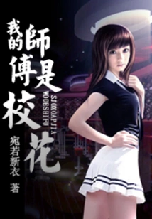 My Master is the School Beauty