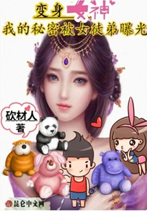 Transformed into a Goddess, My Secret Was Exposed by My Female Apprentice