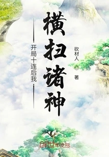 After Ten Consecutive Starts, I Swept Through the Gods