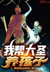 I Help the Great Sage Raise His Children