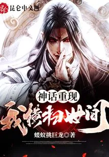 The Myth Reappears: I Sweep Across the World!