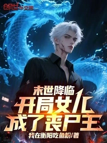 The Apocalypse is Coming, and My Daughter Becomes the Zombie King!