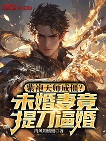 The Purple-robed Heavenly Master is Deadlocked? Fiancée Forced Marriage with Knife