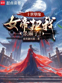 After Ten Lifetimes of Fate, the Empress Killed Me to Death!