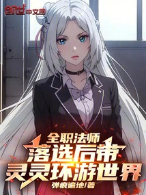 Versatile Mage: after Losing the Election, He Takes Lingling Around the World