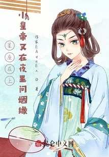 The Constellation is Above, the Little Emperor is Asking About Marriage Again at Night