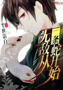 Invincibility Starts with a Snake