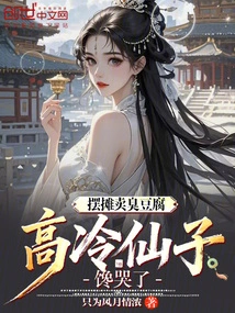 Setting up a Stall to Sell Stinky Tofu Made the Cold Fairy Cry with Greed