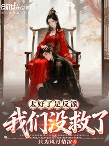 Too Good is the Villain, We Are Hopeless!