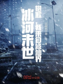 Ice Apocalypse? Sorry, I Come from the World of Immortality